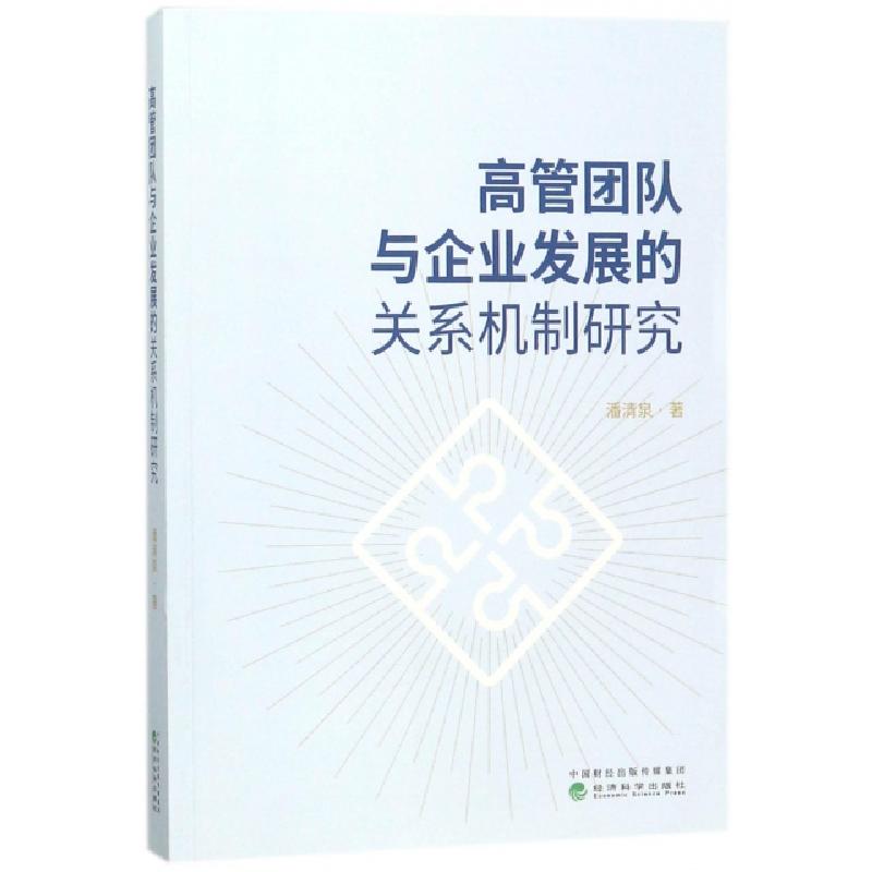 正版新书]高管团队与企业发展的关系机制研究潘清泉 著978751418高清大图