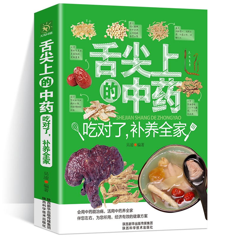 [正版] 舌尖上的中药 吃对了补养全家中医医书药方书中医基础理论经方医学本草养生千金方药翼方千金药方中药老药方中医家庭保高清大图