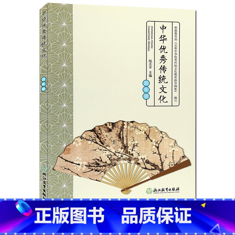 【正版】中华传统文化 四年级 经典诵读小学生4年级课外阅读物儿童素质教育励志绘本国学经典中华传承民族文化知识书籍浙江教