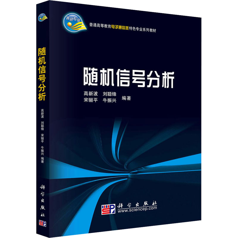 醉染图书随机信号分析9787030252043高清大图