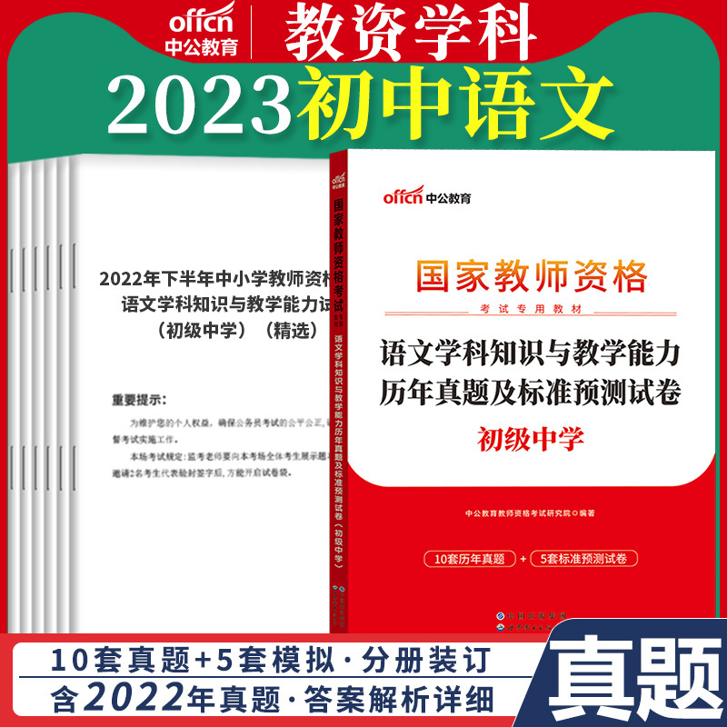 初中[物理]真题 1本 中学 [正版]教资真题科目三中公2023教师资格证考试书中学小学笔试资料初中语文数学英语物理化学