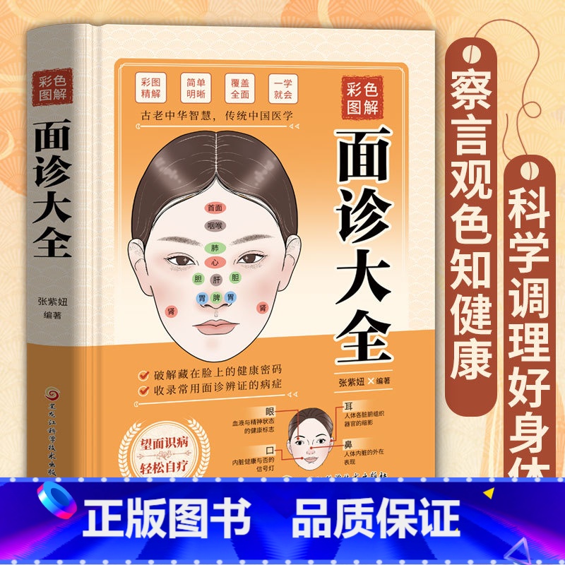 [正版]面诊大全 中医自学图解大全面诊中医诊断入门书基础理论中医诊断学全书图解脉诊书养生书籍居家 一学就会面诊大全面诊高清大图