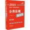 [正版]2024国家法律职业资格考试分类法规随身查.商法 飞跃考试辅导中心 编 法律职业资格考试社科 书店图书籍