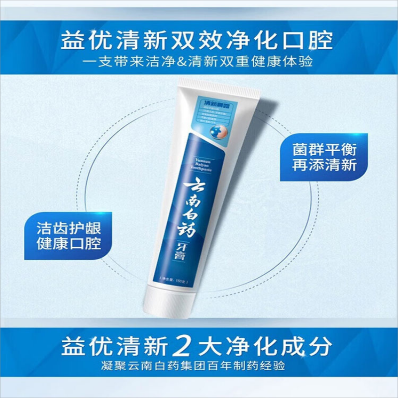 云南白药(YUNNAN BAIYAO) 牙膏益优清新清新晨露型150g高清大图