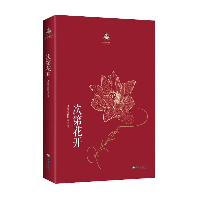 次第花开 2017修订版 希阿荣博堪布的现代心灵开示安顿心灵的智慧之书高清大图