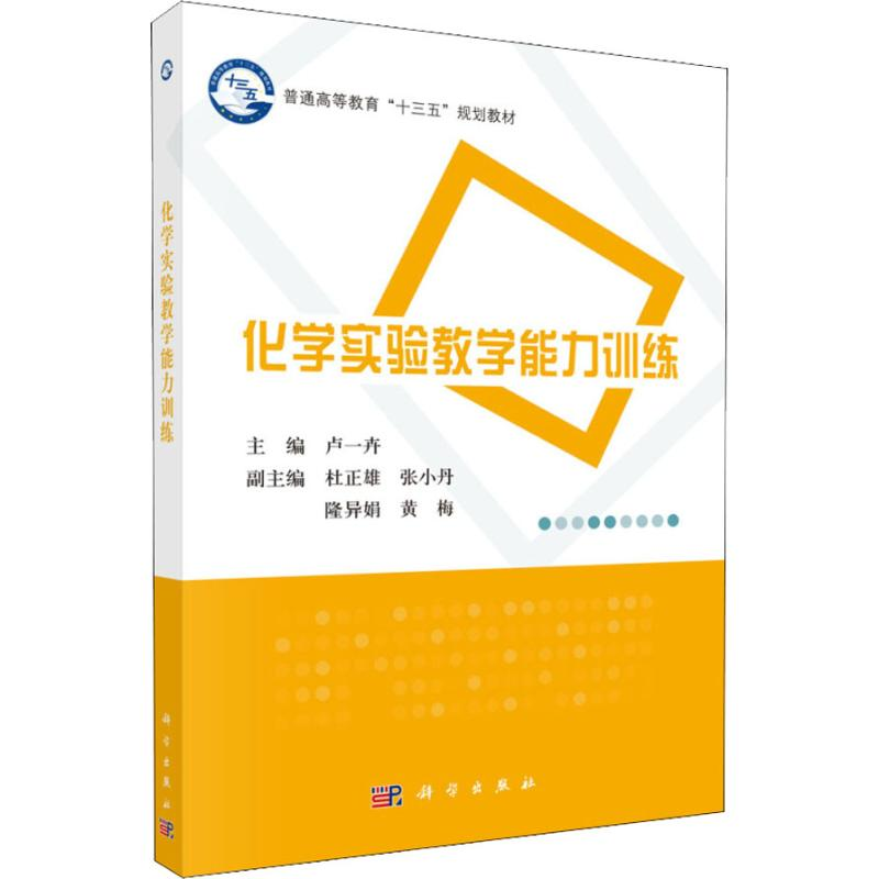 【M】化学实验教学能力训练-9787030576729