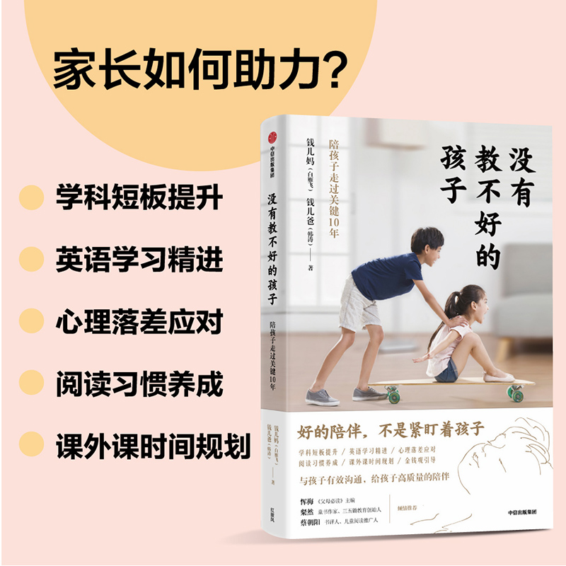 醉染图书没有教不好的孩子 陪孩子走过关键10年9787521710458高清大图