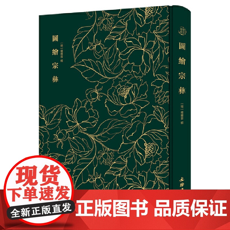 图绘宗彝———奎文萃珍 明万历年间名闻遐迩的版画名品;展现三百余幅精工秀丽的 杨尔曾 辑 文物出版社 正版书籍