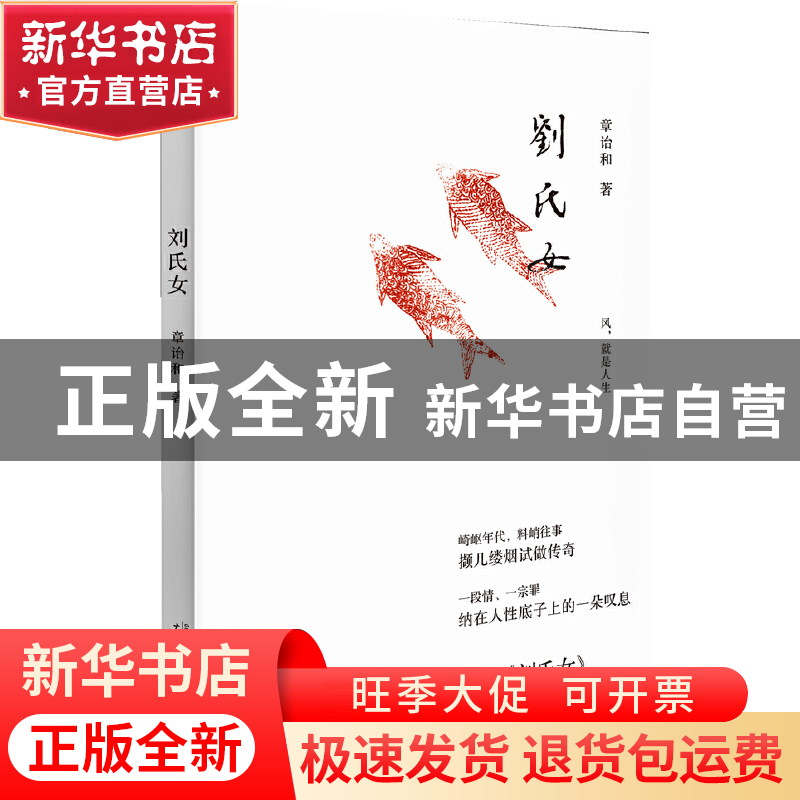 正版 刘氏女 章诒和著 广西师范大学出版社 9787549504640 书籍高清大图