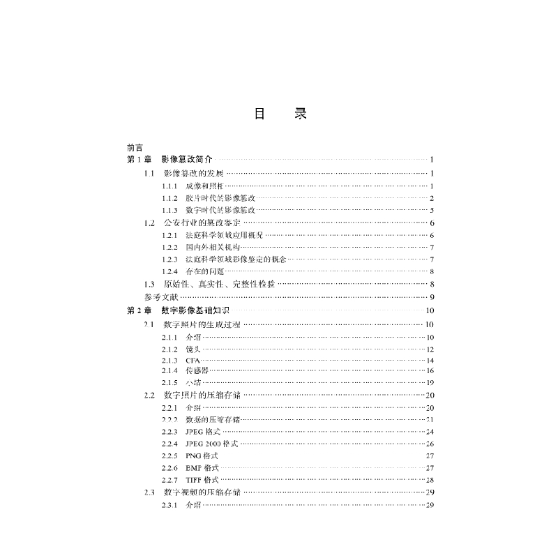 醉染图书影像篡改检验分析手册9787030608888高清大图