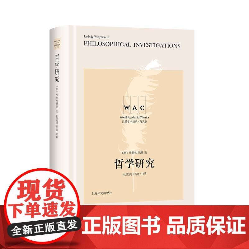 英文正版 哲学研究 世界学术经典系列 维特根斯坦著 杜世洪 导读 注释 哲学思想经典书籍 上海译文出版社高清大图