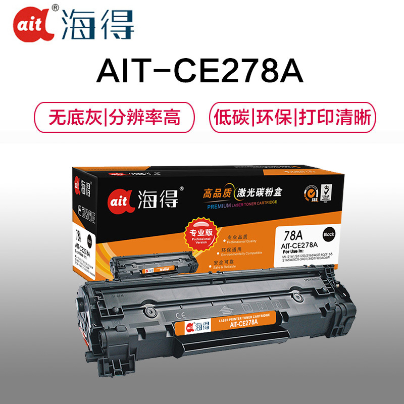 Ait海得 CE278A硒鼓 专业版 AIT-CE278A 适用惠普HP P1606dnf M1536dnf P1566