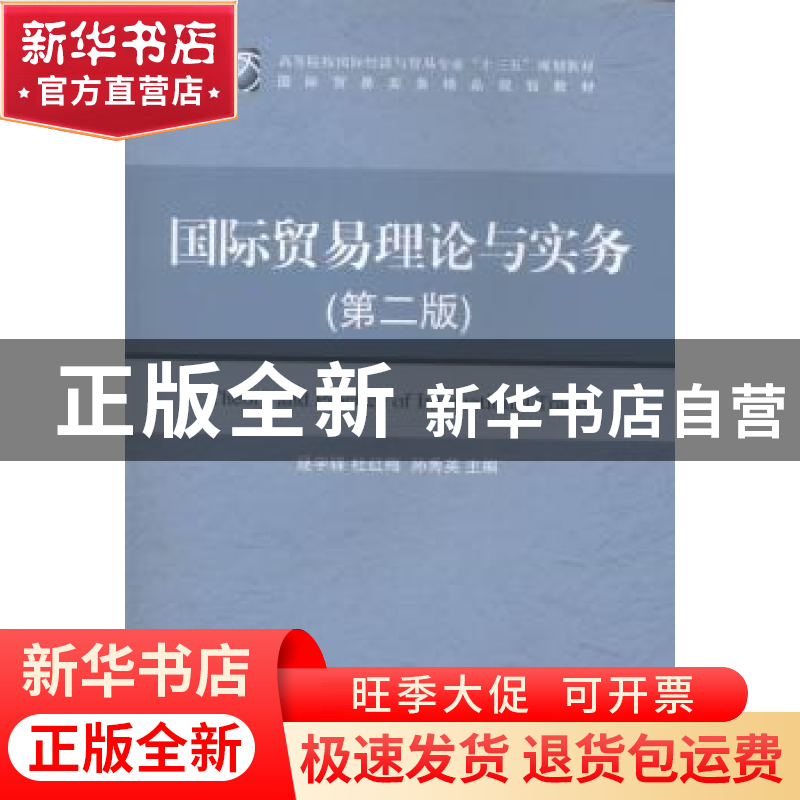 正版 国际贸易理论与实务-(第二版) 逯宇铎 对外经济贸易大学出版高清大图
