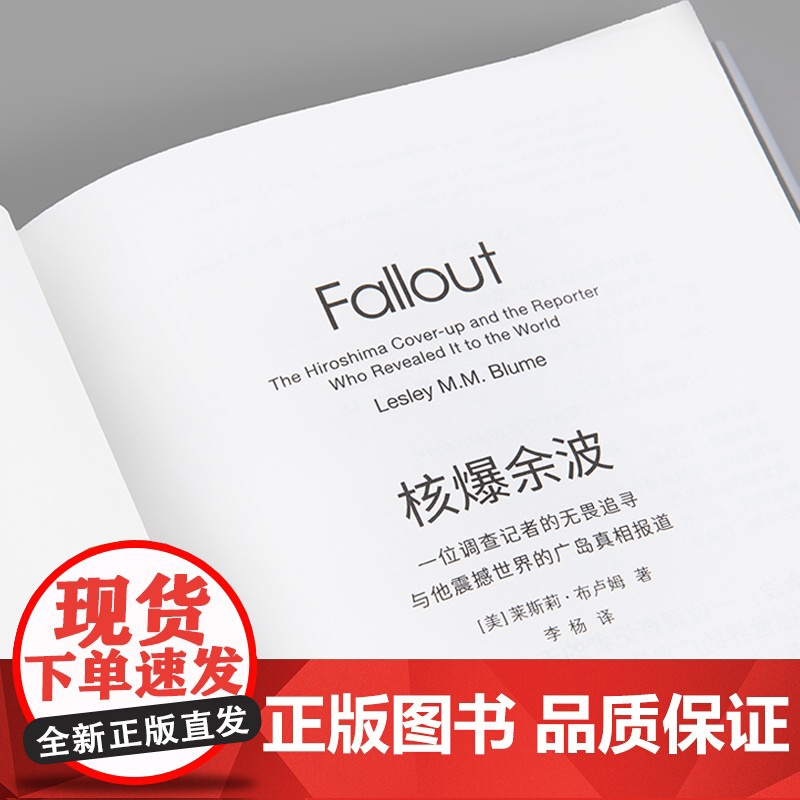 核爆余波:一位调查记者的无畏追寻与他震撼世界的广岛真相报道 [美] 莱斯莉·布卢姆 原子弹 核爆 广岛 奥本海默 理想国高清大图