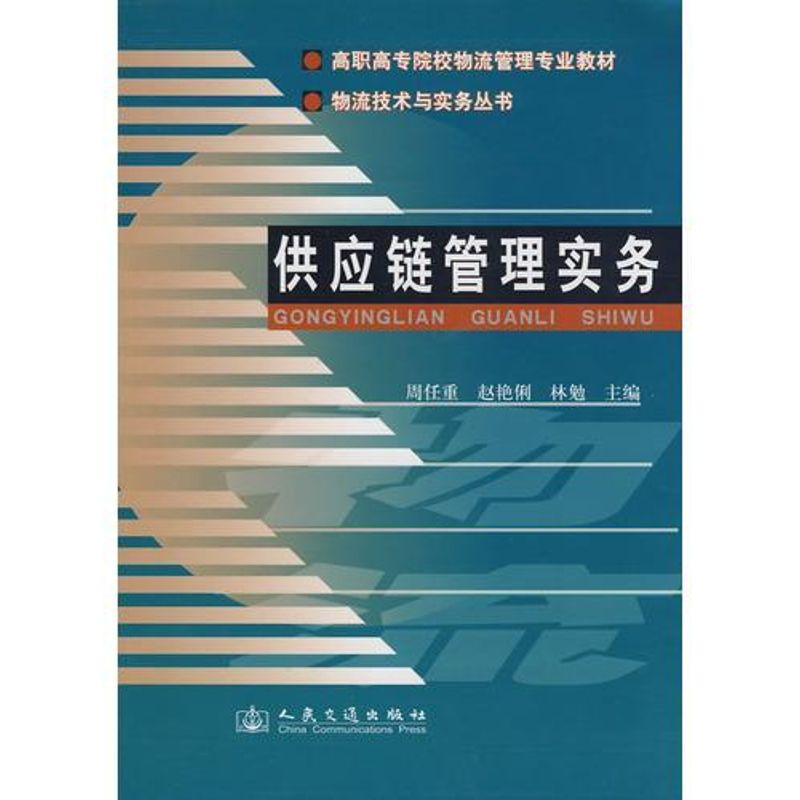 [N]供应链管理实务-9787114076145高清大图