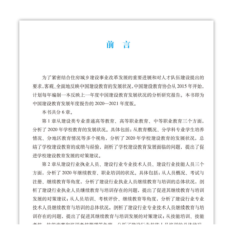 正版新书]中国建设教育发展报告(2020—2021)刘杰,王要武9787高清大图