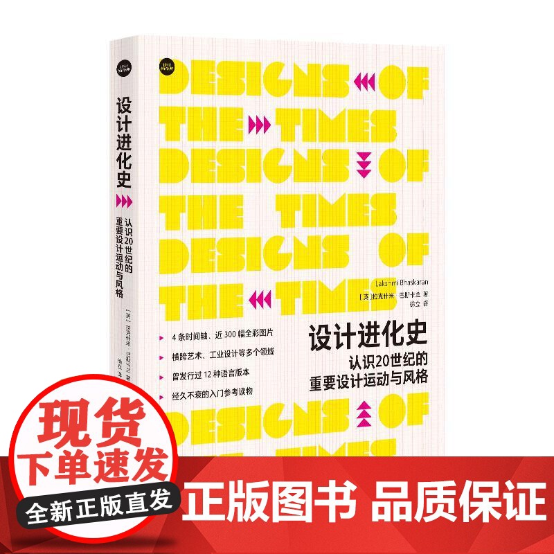 设计进化史认识20世纪的重要设计运动与风格 4个时间轴清晰展示各个领域设计风格设计师设计作品设计史大事件 上海人民美术出高清大图
