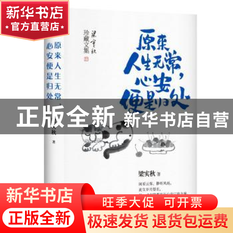正版 原来人生无常,心安便是归处 梁实秋 著,六人行图书 出品