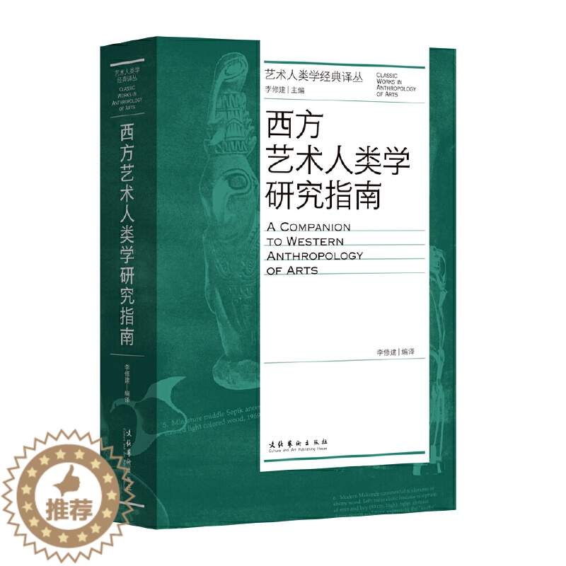 【醉染正版】正版图书西方艺术人类学研究指南(艺术人类学经典译丛)李修建编9787503973253文化艺术出版社