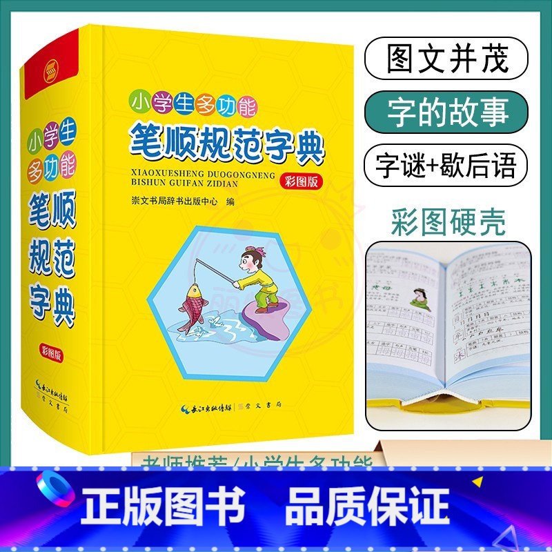 【正版】小学生多功能笔顺规范字典 笔画偏旁部首结构造字五笔全笔顺 1-6年级写字提示字谜歇后语趣味彩图字典词典识字天天