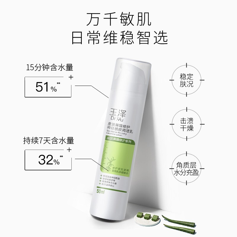玉泽皮肤屏障修护神经酰胺调理乳50ml 清爽乳液国货润肤补水保湿敏感肌化妆护肤品高清大图