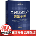 正版2025新书 全民安全生产普法手册（第二版 含指导案例） 法律出版社法规中心编 法律出版社 律师实务法律法规图书籍