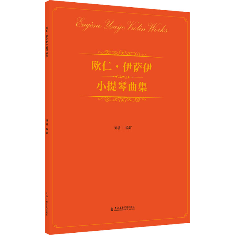 [M]欧仁·伊萨伊小提琴曲集-9787556606276高清大图