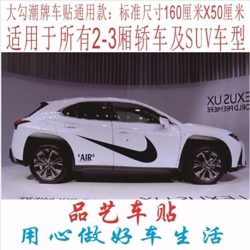 NIKE潮牌车贴个性创意车身拉花划痕贴纸潮流汽车贴纸改装耐克AIR 18*5CM后视镜一对