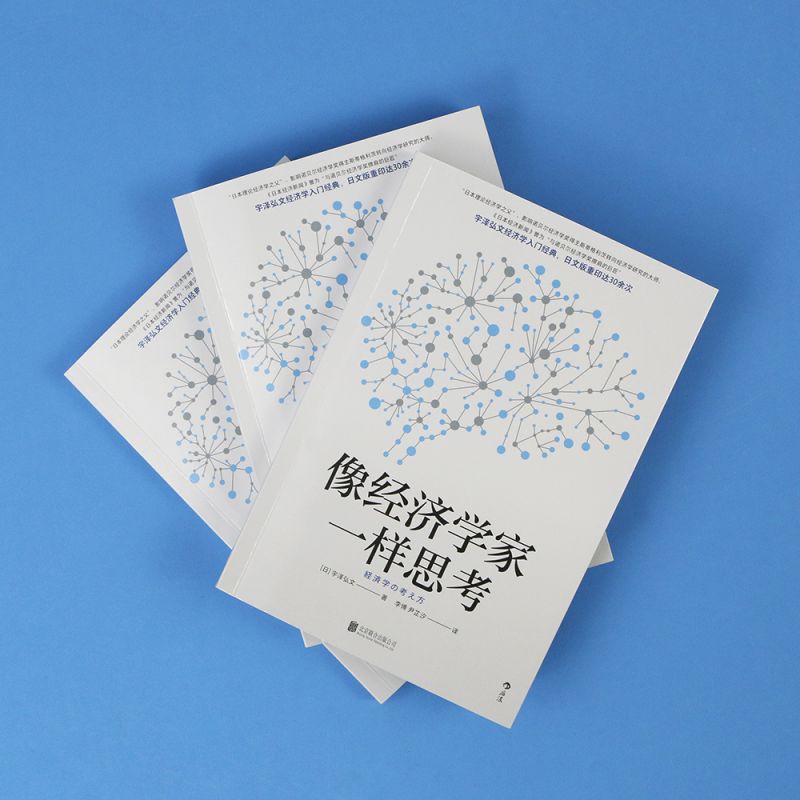 [正版]书店 书籍像经济学家一样思考 宇泽弘文著 掌握经济学思维直击经济学本质 经济学入门理论书籍高清大图