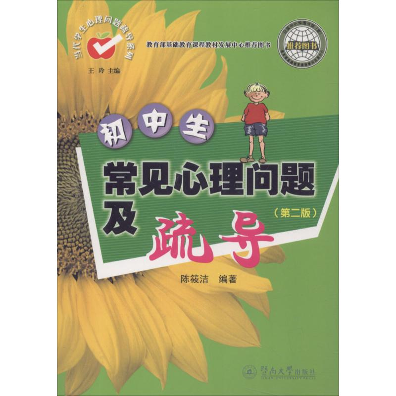 醉染图书初中生常见心理问题及疏导9787566808479高清大图