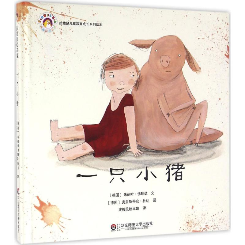 醉染图书一只小猪9787567540927