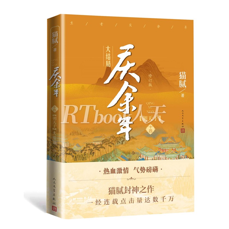 [正版]庆余年14大结局(第十四卷)朝天子附x2猫腻著张若昀李沁主演同名电视剧原著修订古代言情玄幻武侠小说书籍高清大图