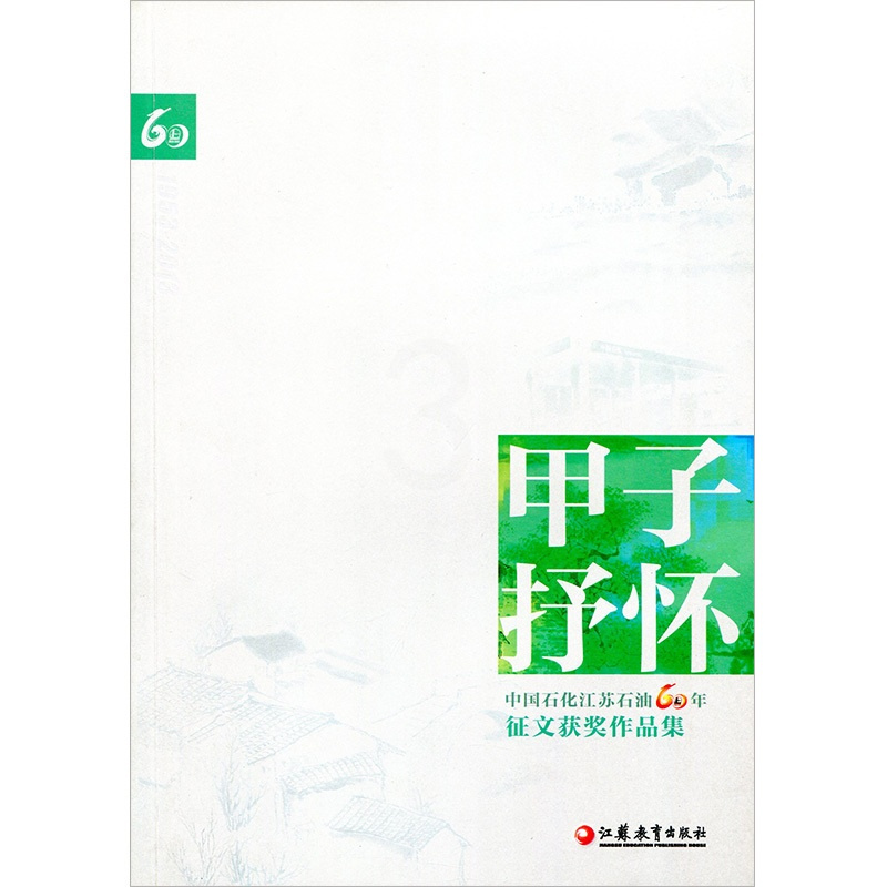 [正版]甲子抒怀 中国石化江苏石油60年征文获奖作品集 中国当代文学作品综合集 江苏凤凰教育出版社