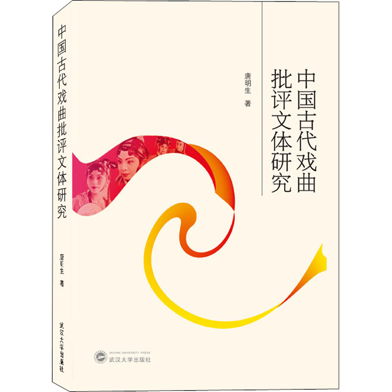 醉染图书中国古代戏曲批评文体研究9787307222高清大图