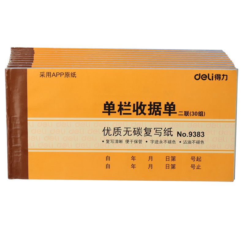 得力9383二联单栏收据(黄)87*175mm(本)9383*10*2包