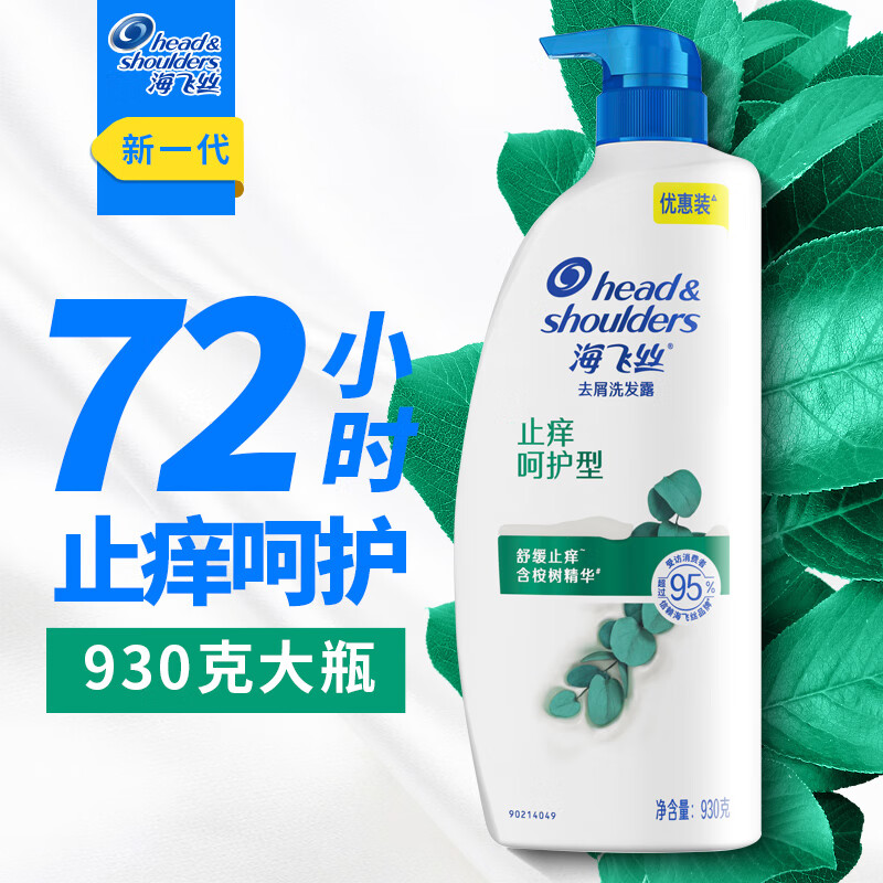 海飞丝洗发水洗发露止痒去屑清爽去油便携装柔顺止痒呵护防断发洗头发膏 去屑止痒型930g