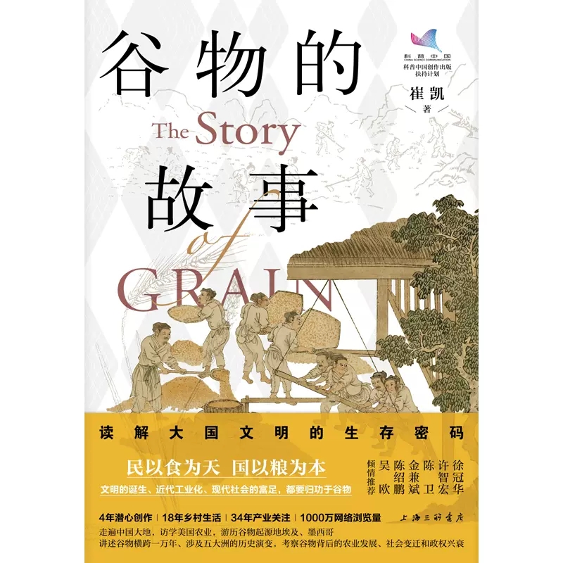 [正版]谷物的故事:读解大国文明的生存密码 崔凯 著 上海三联 谷物横跨一万年涉及五大洲的历史演变与社会变迁文化人类学9高清大图
