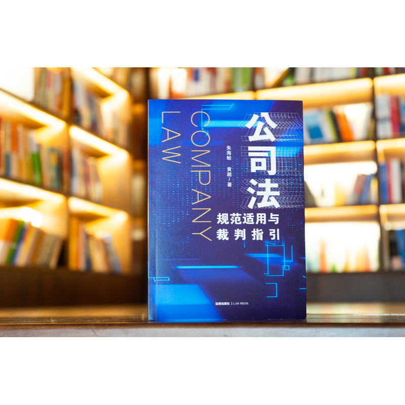 [M]公司法规范适用与裁判指引-9787519757731高清大图
