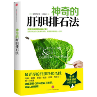 《神奇的肝胆排石法》