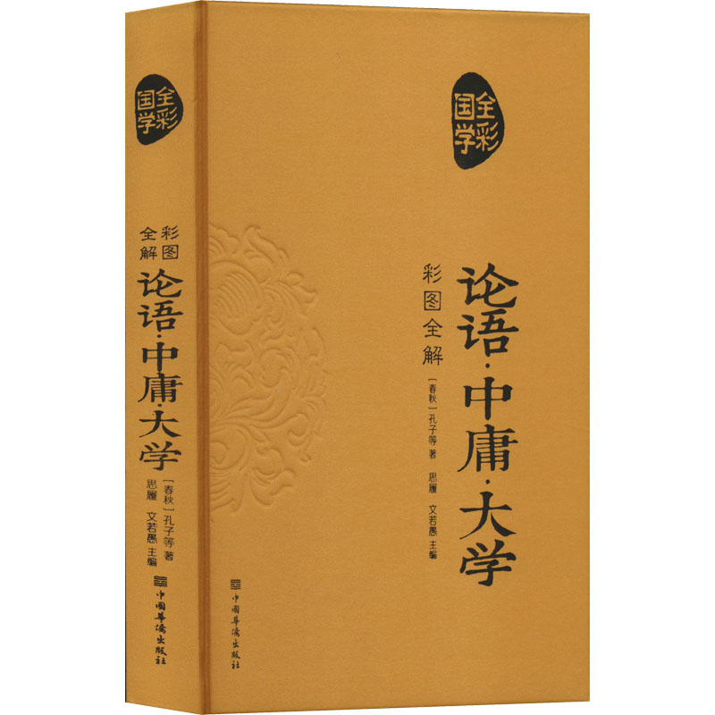 【M】彩图全解论语·中庸·大学-9787511352842