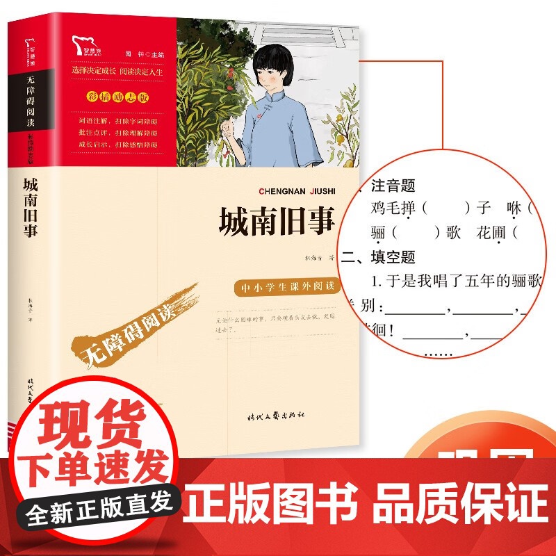【正版】城南旧事原著正版六年级三四五年级林海音 小学生课外书籍 无障碍阅读彩插励志版经典名著儿童文学时代文艺
