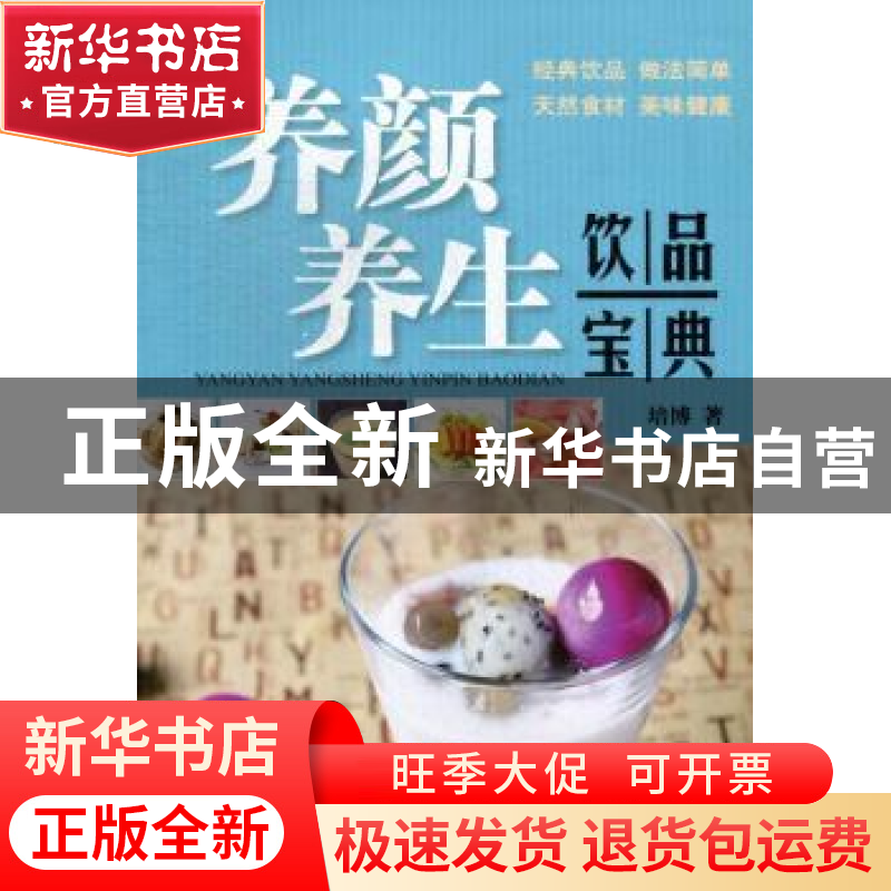 正版 养颜 养生饮品宝典 培博著 河南科学技术出版社 97875349605高清大图