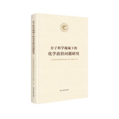 11分子科学视域下的化学前沿问题研究978751945507122