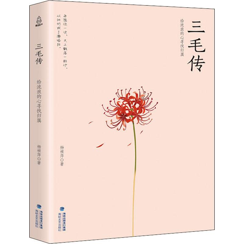 [M]三毛传 给流浪的心寻找归属 杨祯萍 著 -9787555015017