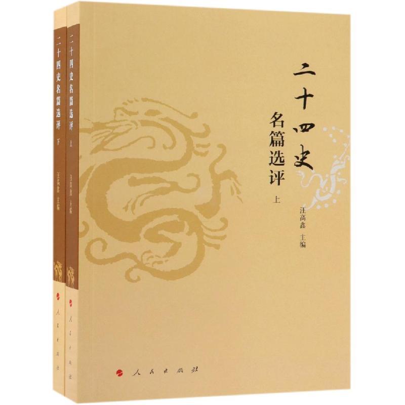正版新书]二十四史名篇选评(上下)汪高鑫9787010199573高清大图