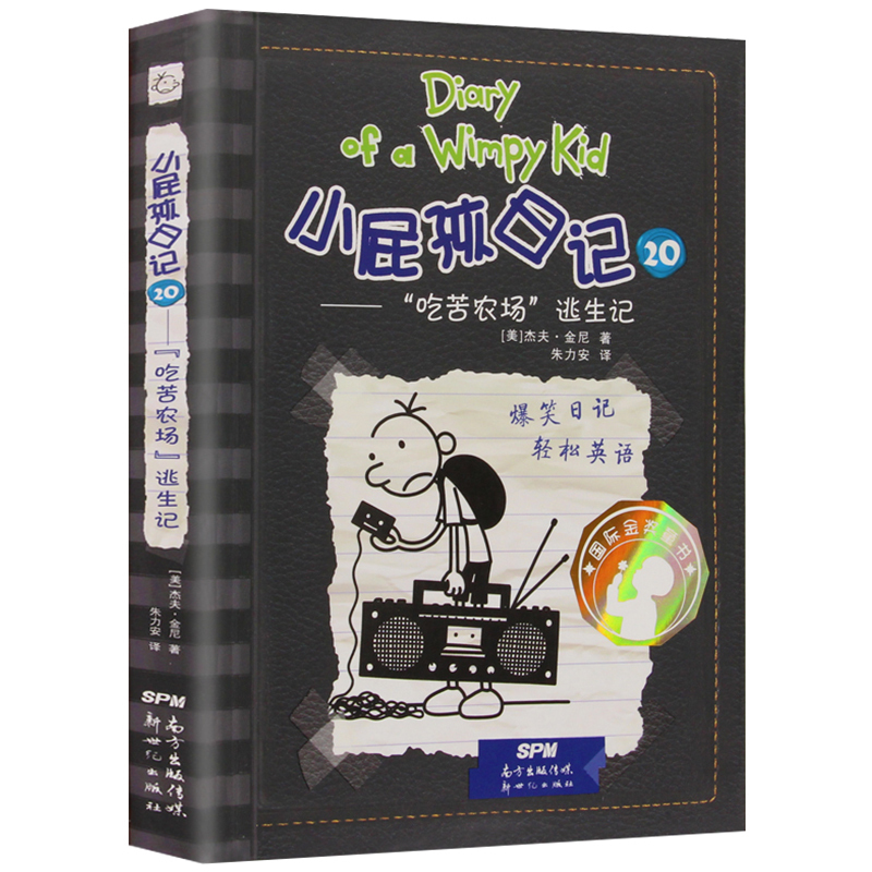 [醉染正版]小屁孩日记20吃苦农场逃生记中英文双语版精装硬壳插画阅读小说一二三四五六年级6-12岁儿童文学少儿读物小高清大图
