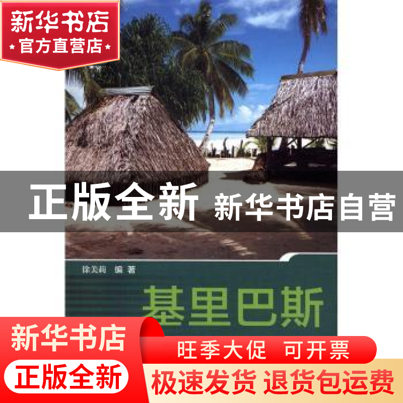 正版 基里巴斯 徐美莉编著 社会科学文献出版社 9787509794692 书高清大图