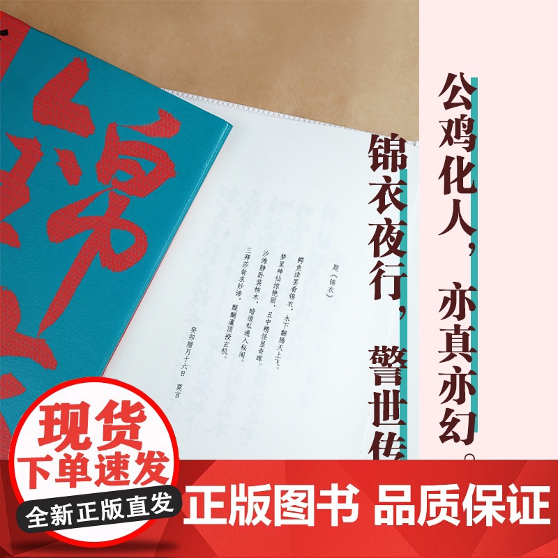 [正版]锦衣 莫言新书 唱着写出来的新书|锦衣夜行 警世传奇 从小说家向戏剧家转型的“开端之作” 浙江文艺出版社高清大图