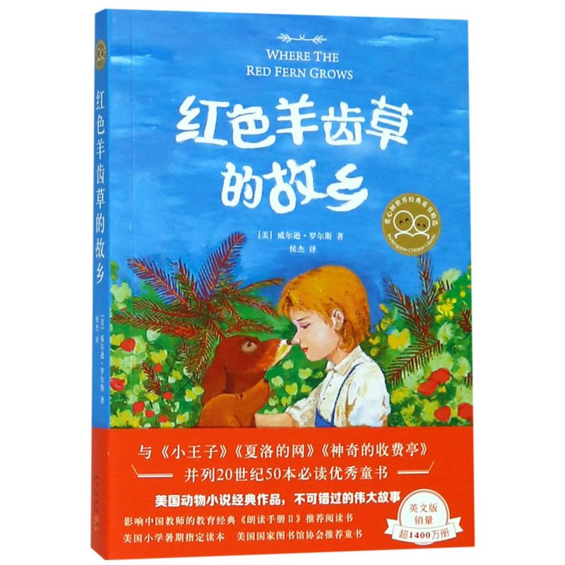 [正版图书]红色羊齿草的故乡 美威尔逊·罗尔斯 新星出版社 外国儿童文学 6-9-12岁少儿童成长励志课外故事书世界经典高清大图
