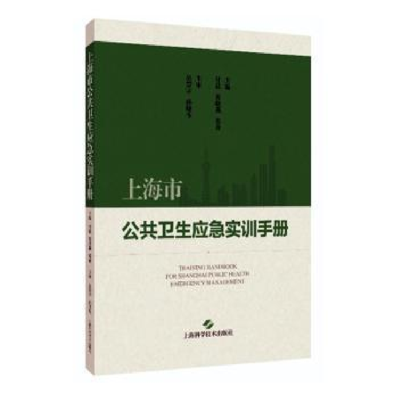 音像上海市公共卫生应急实训手册付晨,黄晓燕,张放主编